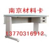 工作桌 ,磁性材料卡,非標(biāo)工作臺(tái)13770316912