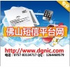 南海短信廣告公司 南海短信群發(fā)公司