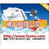 佛山群發(fā)短信 佛山短信公司 短信群發(fā)