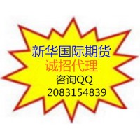 平臺穩定傭金日返新華國際期貨代理咨詢中心