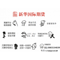 純手續費線上入金新華國際期貨平臺介紹