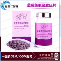 女性藍莓海洋魚低聚肽復合壓片糖果代加工 藍莓果粉原料出售供應