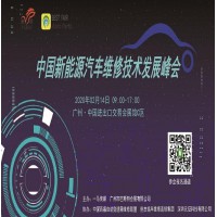 中國新能源汽車維修技術發展峰會