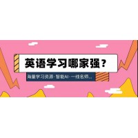 萬聰英語、圓聰英語...你想要的英語高效學習方法都在這里~