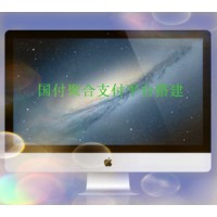 聚合支付系統平臺搭建