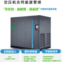 空壓機合同能源管理 節(jié)能新模式