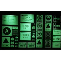 夜光標(biāo)牌-夜光門(mén)牌-安全標(biāo)志-自發(fā)光標(biāo)牌-蓄光標(biāo)牌