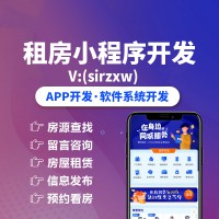 租房APP開(kāi)發(fā)租房小程序開(kāi)發(fā)