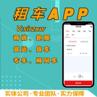 租車APP開(kāi)發(fā)租車小程序開(kāi)發(fā)
