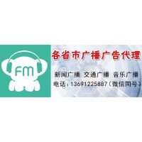 遼寧人民廣播電臺廣告