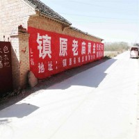 河南墻體廣告鄭州戶外刷墻廣告開封噴繪墻體廣告