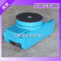 電廠設(shè)備搬運(yùn)用滾輪小車10噸,LHRF-T型帶可拆卸轉(zhuǎn)盤(pán)
