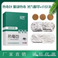 蒸汽眼罩源頭批發 熱奄包貼牌廠家 中藥眼罩代加工生產