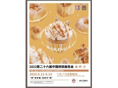 2023第二十六屆中國國際（廣州）烘焙展覽會