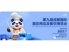 2023第九屆成都國際酒店用品及餐飲博覽會展位招展中