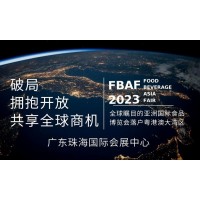 FBAF2023亞洲（粵港澳大灣區珠海）國際食品博覽會