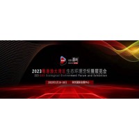 2023粵港澳大灣區生態環境展3月16日深圳盛大啟幕歡迎參觀