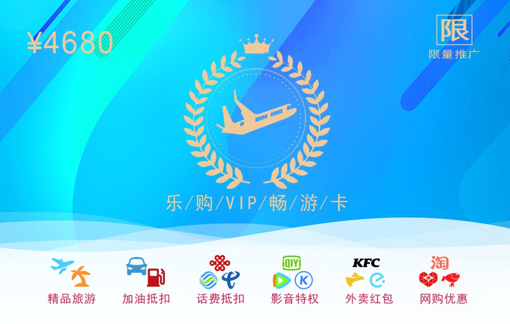 樂購VIP暢游卡生活折扣特權卡旅游加油充值禮品卡