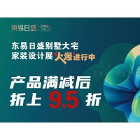 長春東易日盛別墅大宅裝修設(shè)計 2023年家裝設(shè)計展火爆進行