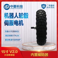 中菱科技15寸充氣輪胎農(nóng)業(yè)機器人輪轂伺服電機
