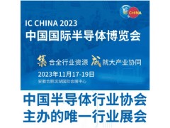 IC CHINA 2023中國國際半導體博覽會