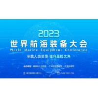 2023年首屆世界航海裝備大會(huì)于福州10月舉辦