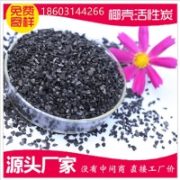 廠家批發(fā) 食品級椰殼活性炭 純水過濾飲用純凈水處理用