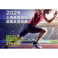 2024 STAF中國（上海）體育場館設施及營造展覽會