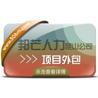 昆山項(xiàng)目外包找邦芒人力 高性價(jià)比服務(wù)引領(lǐng)者