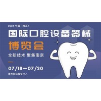 2024 中國（南京）國際口腔設(shè)備器械博覽會