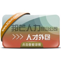昆山人才外包盡在邦芒人力 高效解決企業(yè)人力資源需求