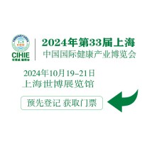 CIHIE2024年大健康展-上海大健康展-中國大健康博覽會(huì)