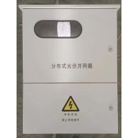 戶用帶表位光伏發(fā)電并網(wǎng)箱