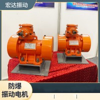 廠家銷售粉塵防爆振動電機380V660V宏達倉壁振打器