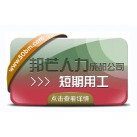成都短期用工找邦芒人力 為企業解決短期人才需求