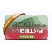 成都臨時工外包認準邦芒人力  企業低成本用工選擇