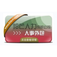 成都人事外包公司有邦芒 17年行業積累 全國直營連鎖