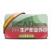 還在為選擇生產作業外包而煩惱?成都邦芒人力來幫您!