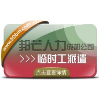 成都臨時工派遣認準邦芒人力  有效解決企業臨時用工的突發需求