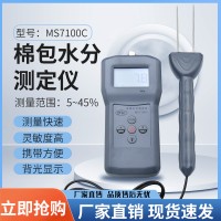 數(shù)顯棉紗壓縮棉包水分儀MS7100C   棉布水分測量儀
