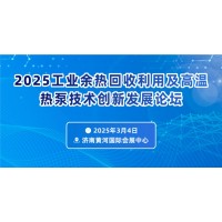 優化工業能效:2025工業余熱回收利用及高溫熱泵技術創新發展論壇