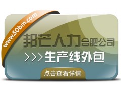 合肥生產線外包有邦芒 解鎖生產效率提升新路徑