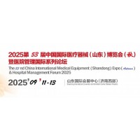 2025山東醫(yī)療器展-2025第53屆山東秋季醫(yī)博會(huì)