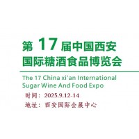 2025西安糖酒會(huì)|2025第17屆西安秋季糖酒食品展