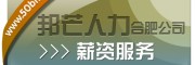 合肥薪資服務有邦芒 讓薪酬管理解決方案更暖心