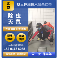 北京各單位公共場所消殺除四害，滅蟑螂滅老鼠。首選華人環境科技公司