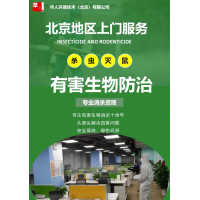 北京地區滅蟑螂老鼠等四害。消殺除菌防疫一站全。華人環境為您服務