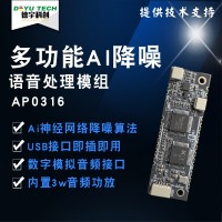 AP-0316 語音模組：高性能降噪消回音，多場景適配的語音交互利器