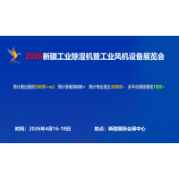 2026新疆工業風機展覽會