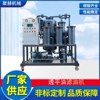 聚赫濾器ZJCT-6汽輪機透平油真空精密濾油機工業潤滑油過濾高精度